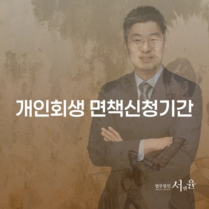 개인회생 면책신청기간, 언제 어떻게 신청해야 할까요?
