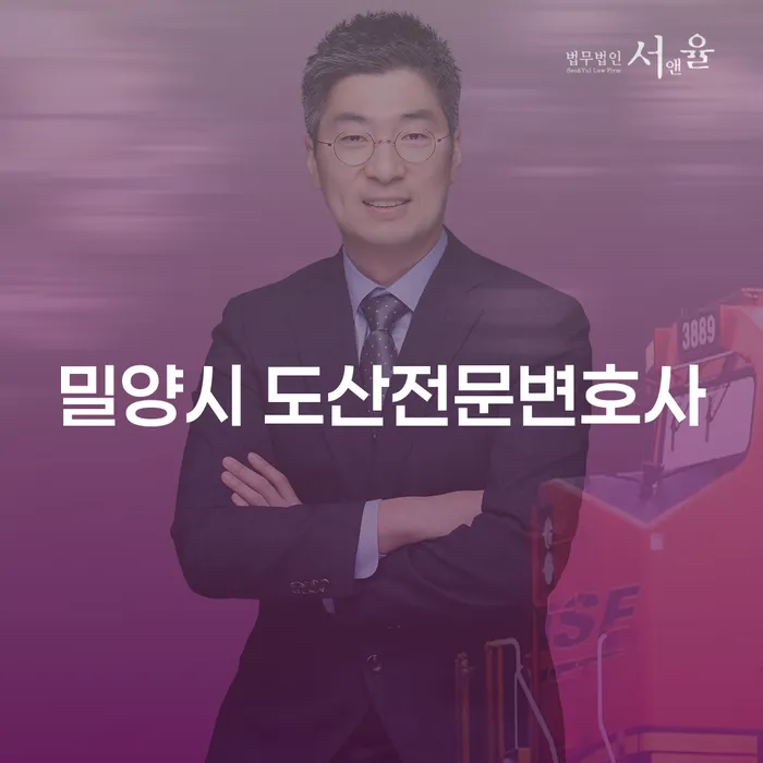 밀양시 도산전문변호사와 함께하는 채무 해결의 첫걸음은?