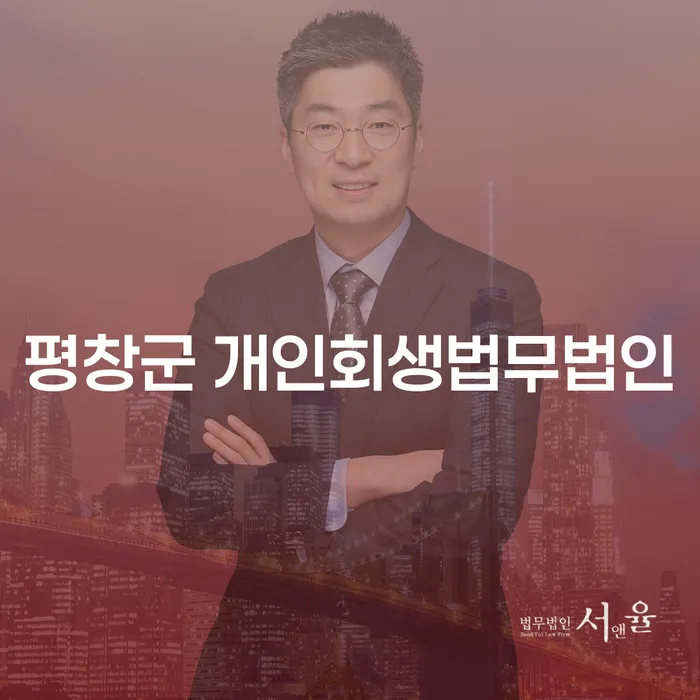 평창군에서 개인회생을 고려하는 당신, 가장 좋은 선택은?