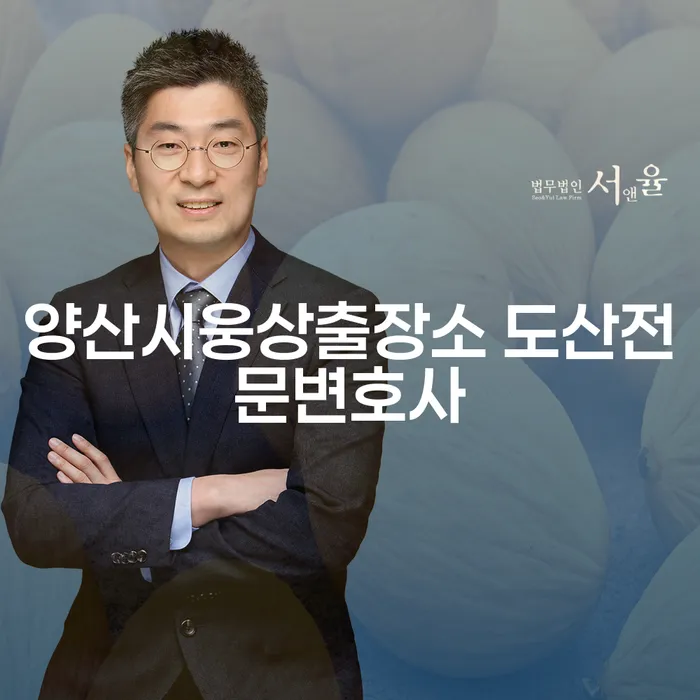 양산시웅상출장소 도산전문변호사를 통해 채무 해결을 시작해보세요: 대구개인회생변호사와의 차이는 무엇일까요?