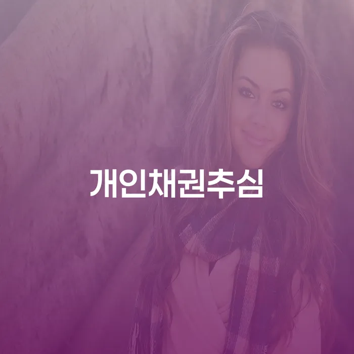 개인채권추심에 대해 알아보시겠습니까?