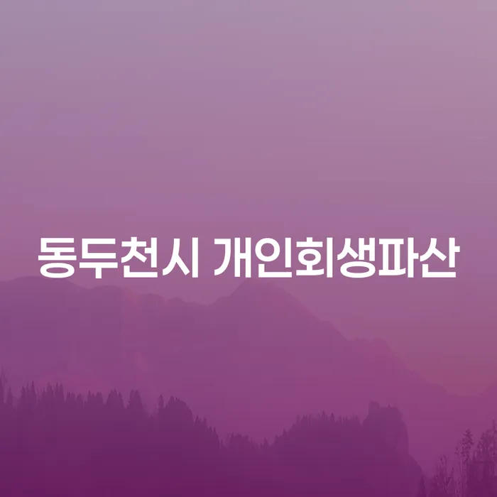 동두천시에서 개인회생과 파산, 어떻게 시작해야 할까요?