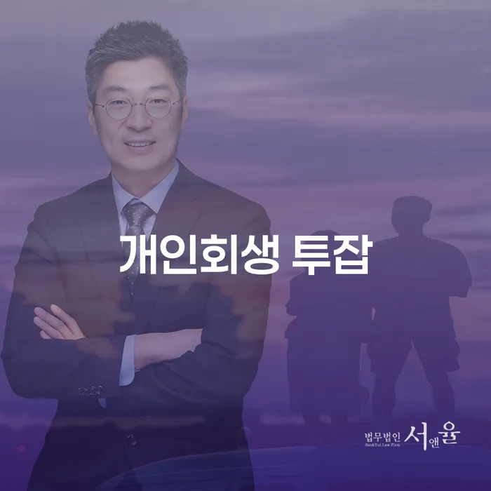개인회생과 투잡, 그리고 개인파산 사례를 통한 현실적인 해결 방안은?