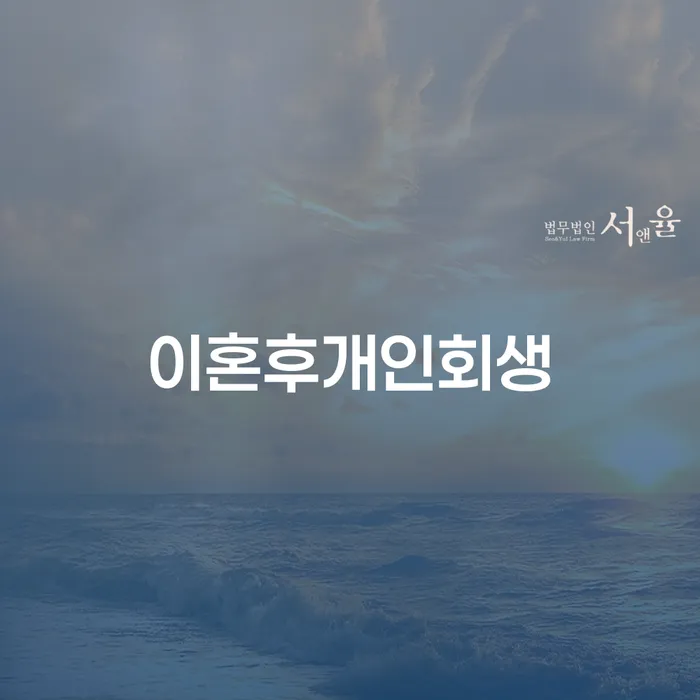 이혼 후 개인회생, 파주시에서도 가능한가요?