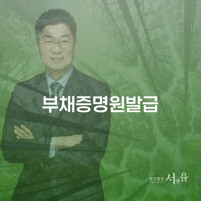 부채증명원을 발급받아야 하는 이유와 서천군에서 개인회생과 파산을 고려해야 하는 상황은?