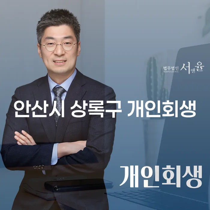 안산시 상록구에서 개인회생을 고려해야 하는 이유는 무엇일까요?