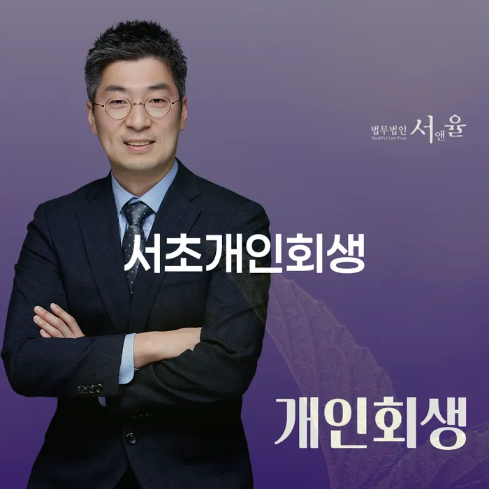 서초개인회생, 정말로 나의 채무 해방의 열쇠일까?