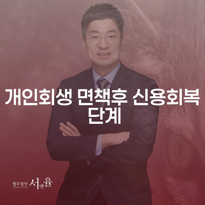 개인회생 면책후 신용회복 단계는 어떻게 진행될까요?
