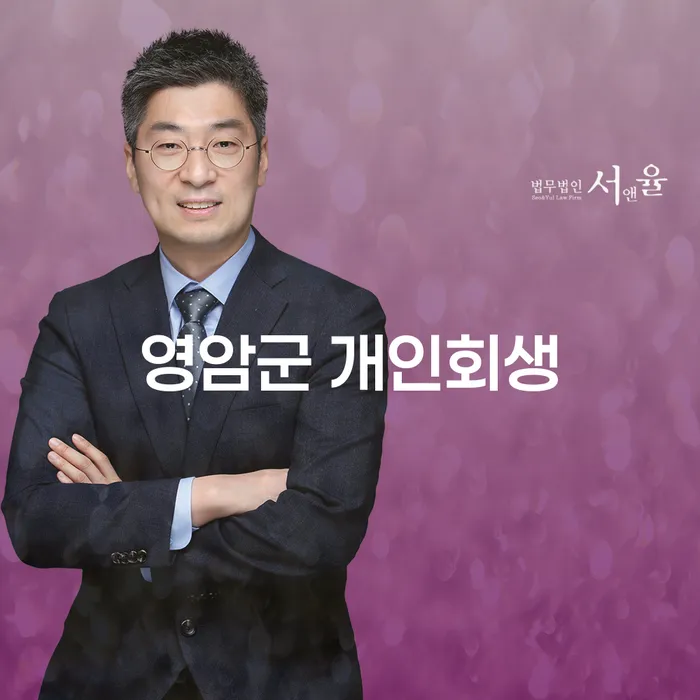영암군 개인회생, 채무 부담에서 벗어날 수 있는 길은?