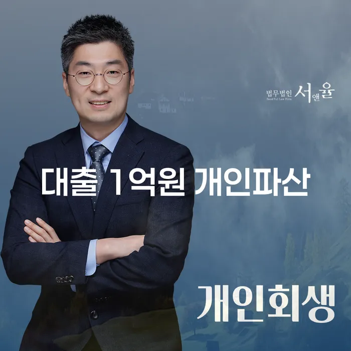 대출 1억원 개인파산, 당신의 길은 무엇인가요?