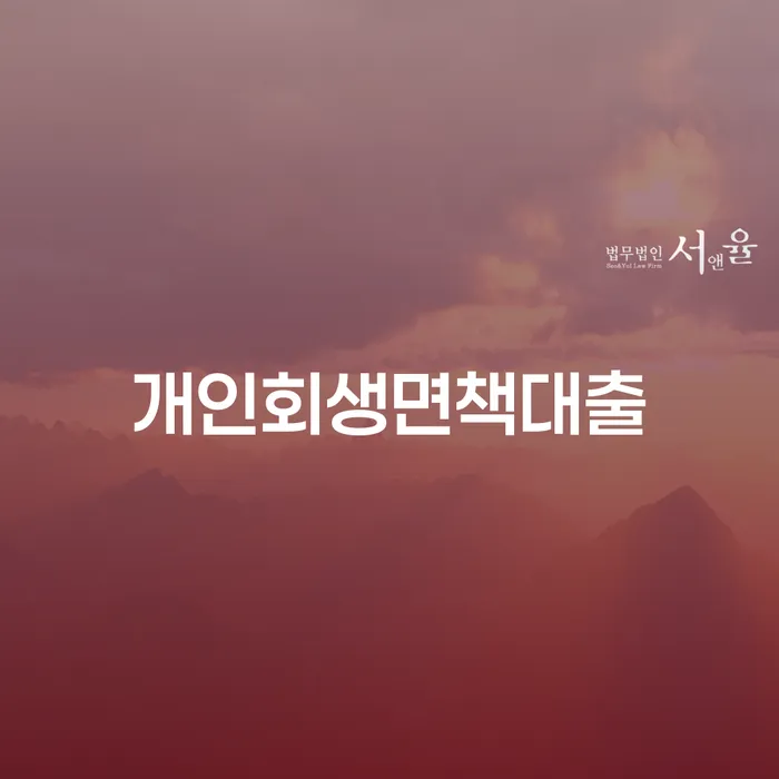 개인회생면책대출, 정말 가능한가요?