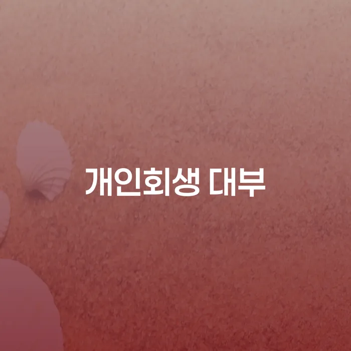 개인회생 대부와 집 담보대출: 이중 채무에서 벗어나는 방법은 무엇일까?