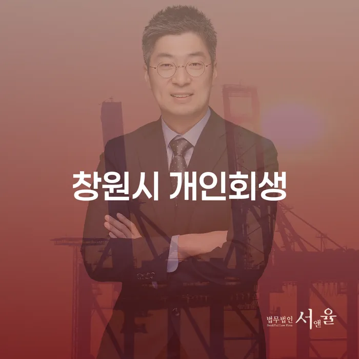 창원시 개인회생과 투자금, 어떻게 해결할 수 있을까요?