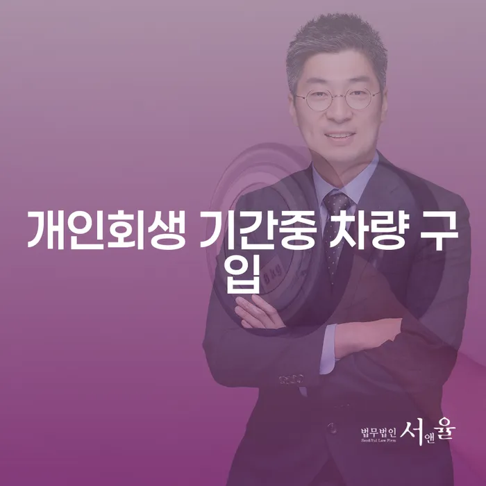 개인회생 기간중 차량 구입, 가능한가요?