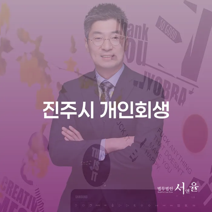 개인회생과 개인파산, 당신에게 어떤 선택이 필요할까요?
